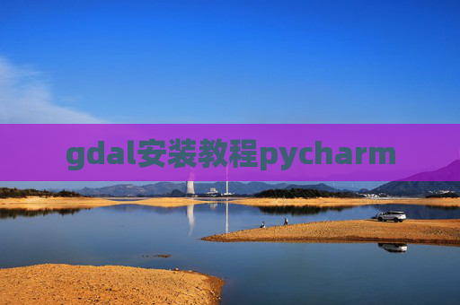gdal安装教程pycharm